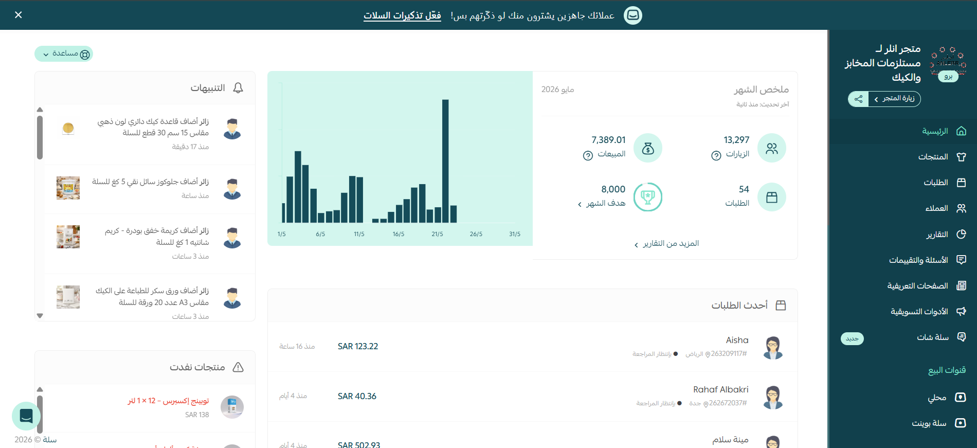 متابعة مؤشرات المتجر والطلبات ضمن إدارة شهرية.