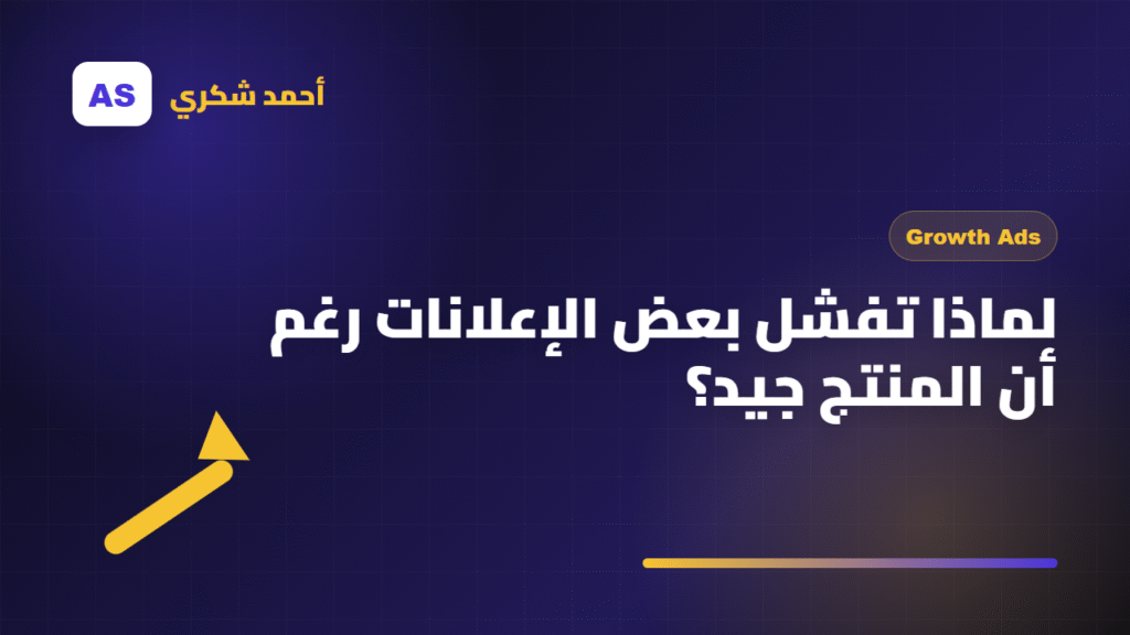 لماذا تفشل بعض الإعلانات رغم أن المنتج جيد؟
