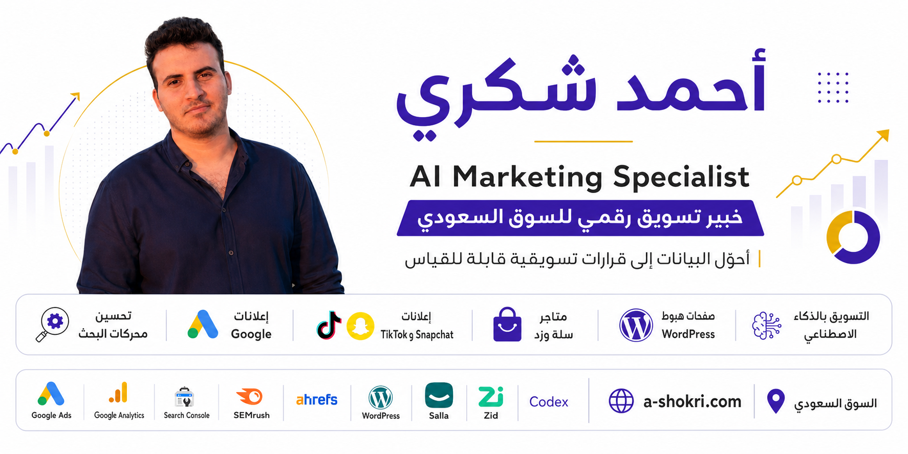 أحمد شكري خبير تسويق رقمي وذكاء اصطناعي للسوق السعودي