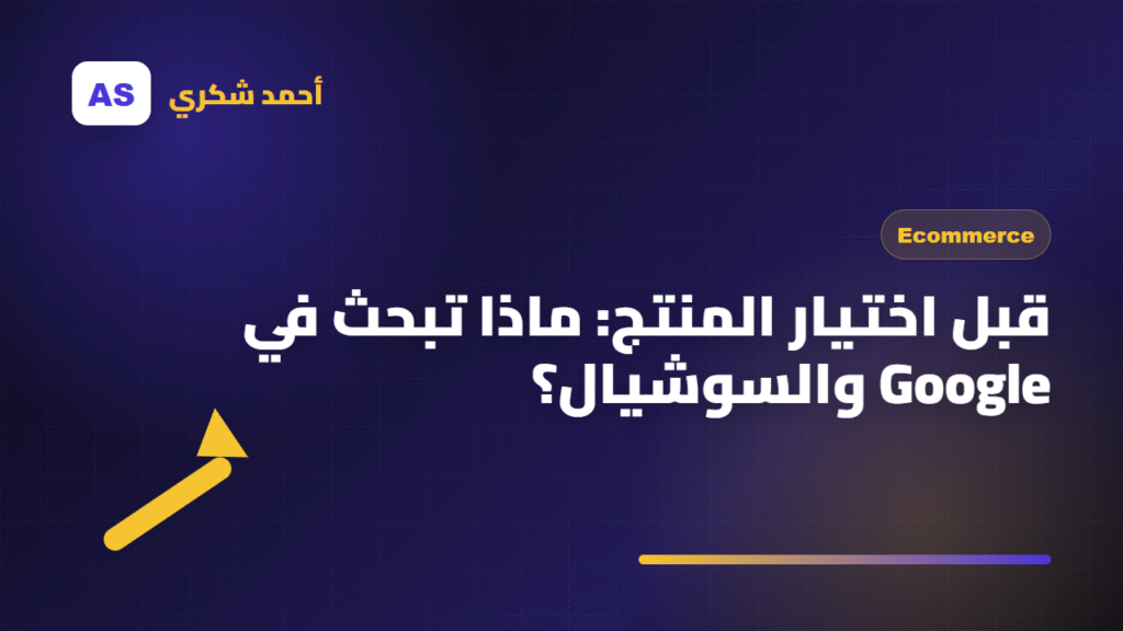 قبل اختيار المنتج: ماذا تبحث في Google والسوشيال؟