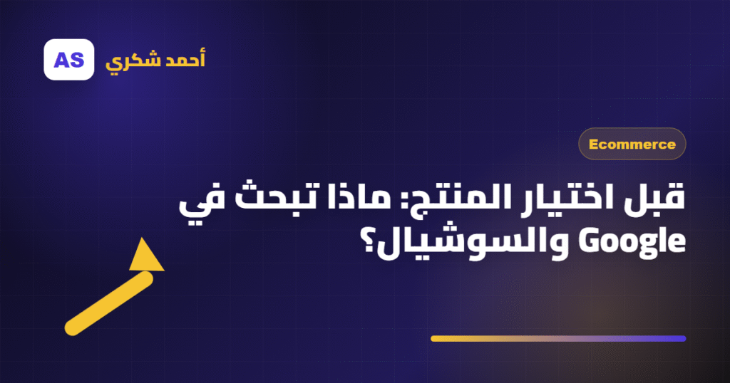 قبل اختيار المنتج: ماذا تبحث في Google والسوشيال؟