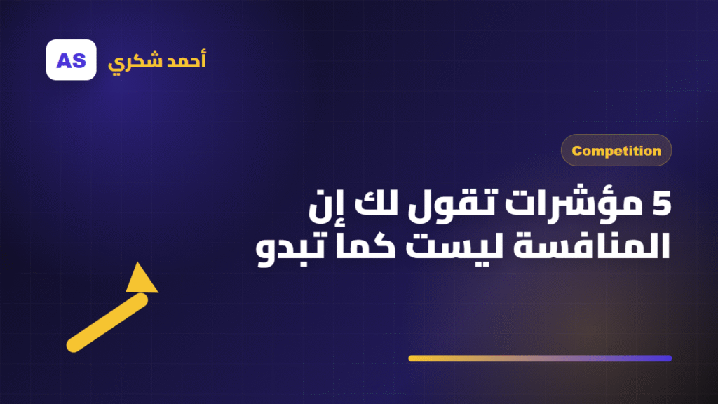 5 مؤشرات تقول لك إن المنافسة ليست كما تبدو