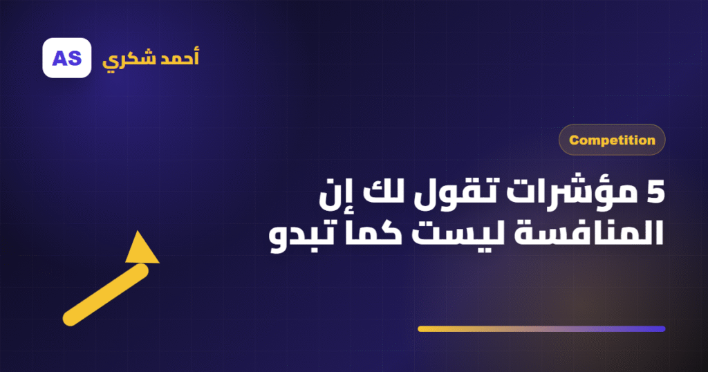 5 مؤشرات تقول لك إن المنافسة ليست كما تبدو