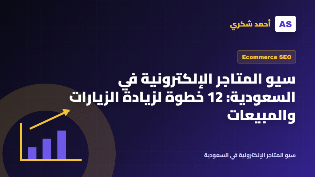 سيو المتاجر الإلكترونية في السعودية