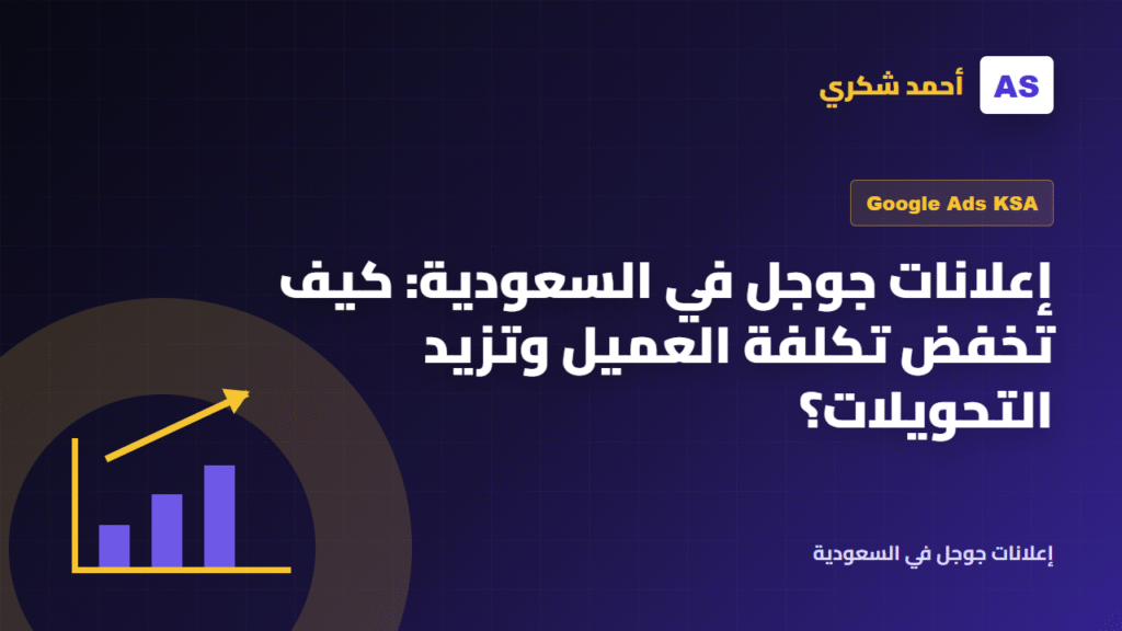 إعلانات جوجل في السعودية