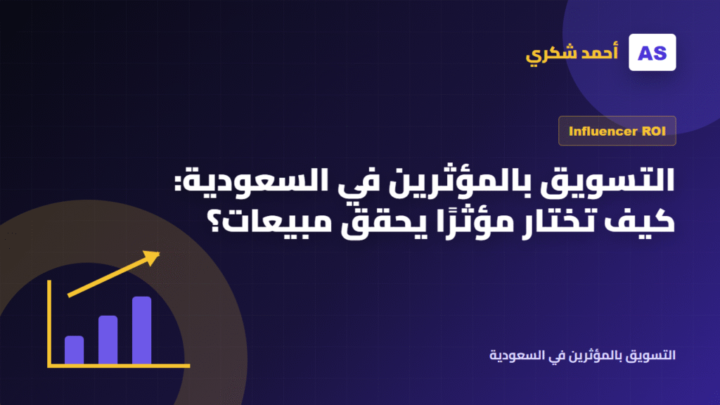 التسويق بالمؤثرين في السعودية