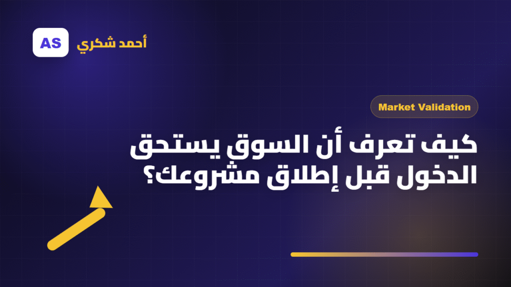 كيف تعرف أن السوق يستحق الدخول قبل إطلاق مشروعك؟