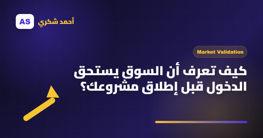 كيف تعرف أن السوق يستحق الدخول قبل إطلاق مشروعك؟