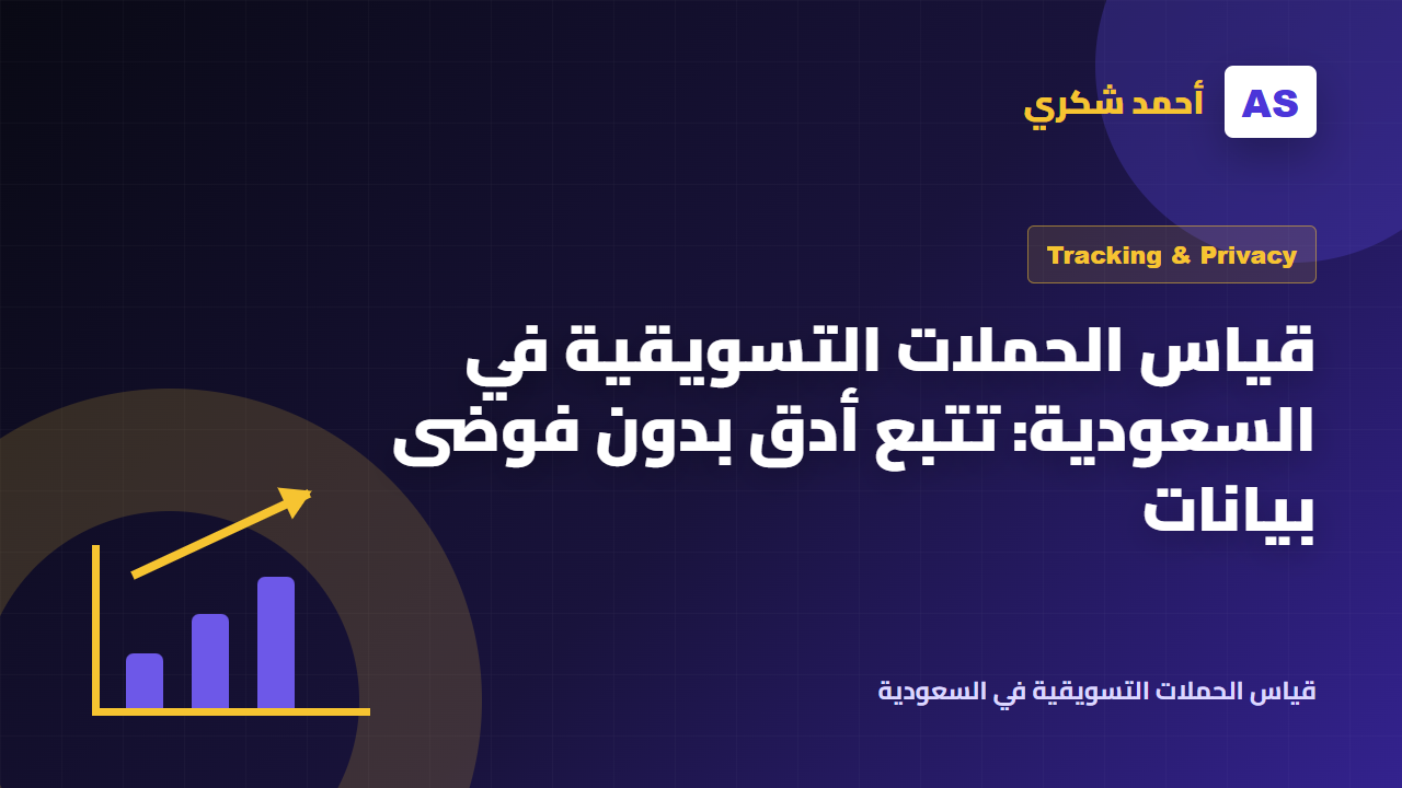 قياس الحملات التسويقية في السعودية