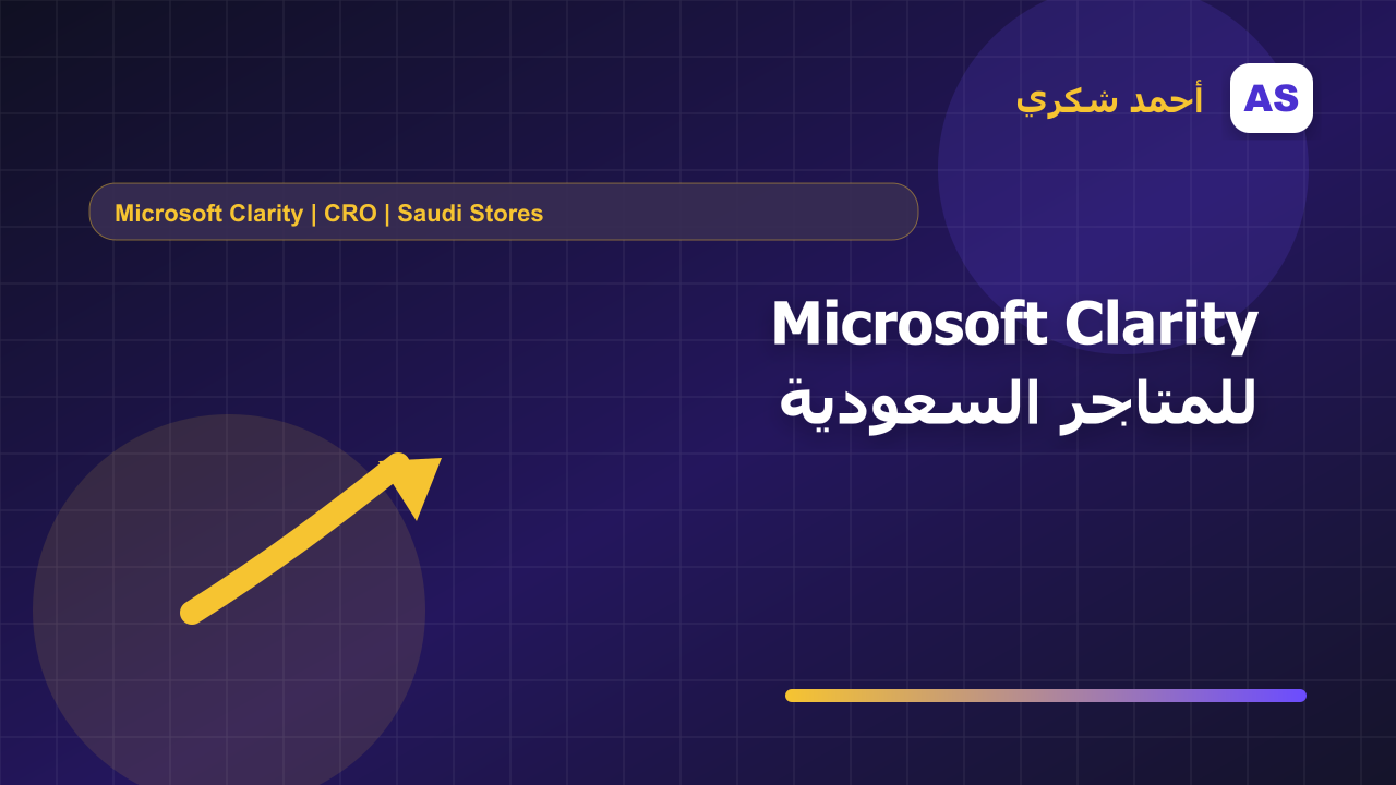 Microsoft Clarity للمتاجر السعودية