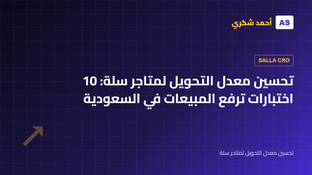 تحسين معدل التحويل لمتاجر سلة