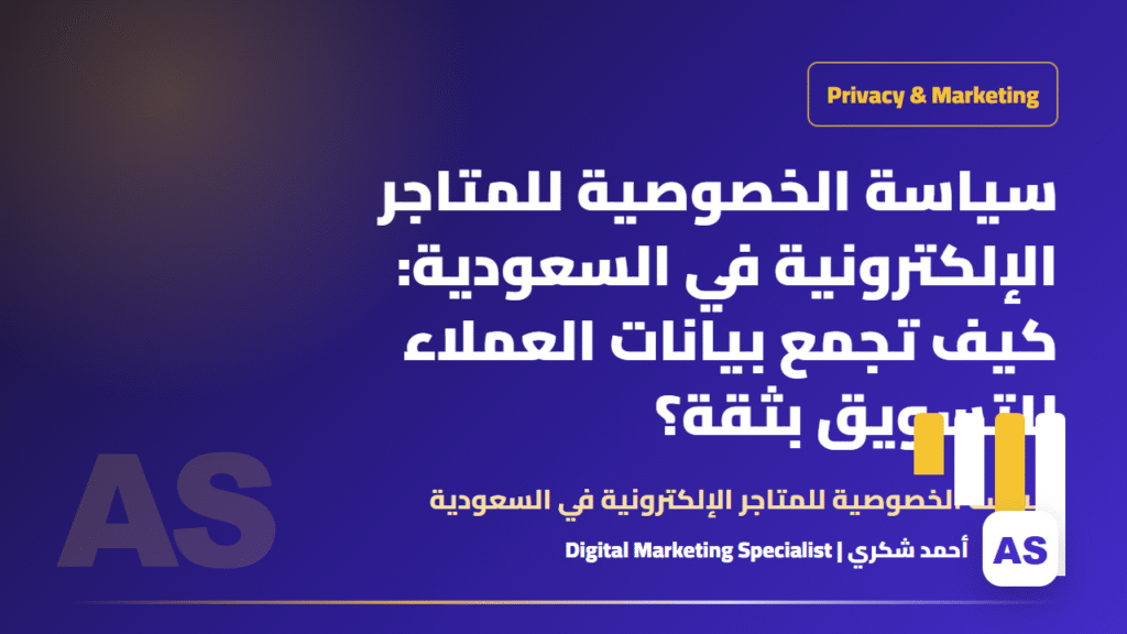 سياسة الخصوصية للمتاجر الإلكترونية في السعودية