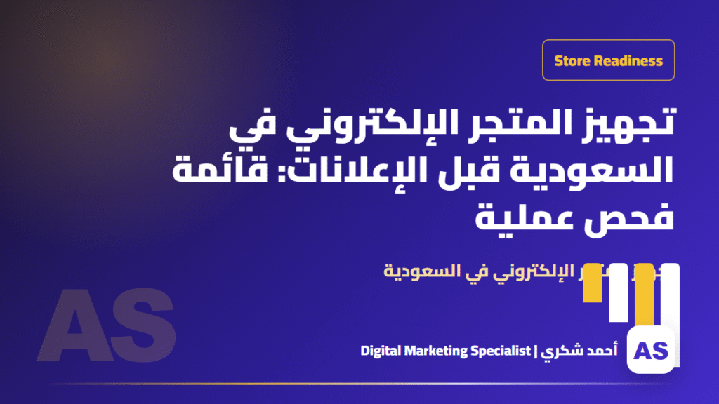 تجهيز المتجر الإلكتروني في السعودية