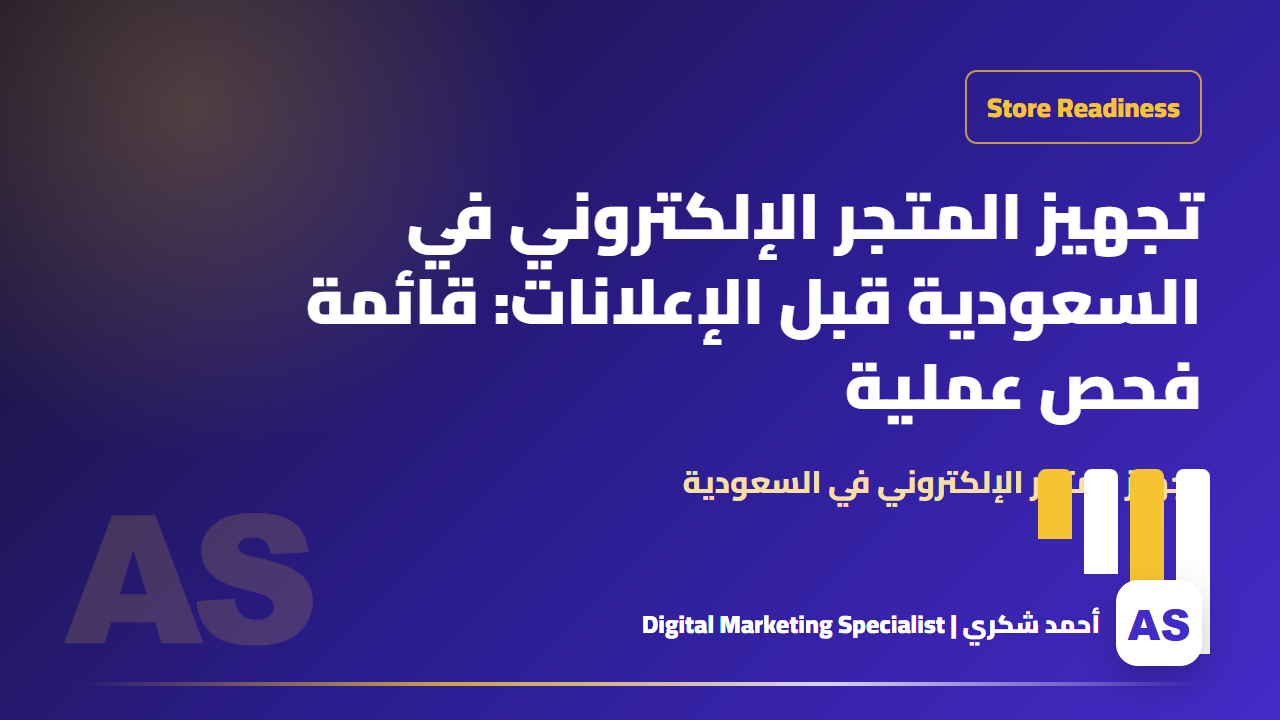 تجهيز المتجر الإلكتروني في السعودية