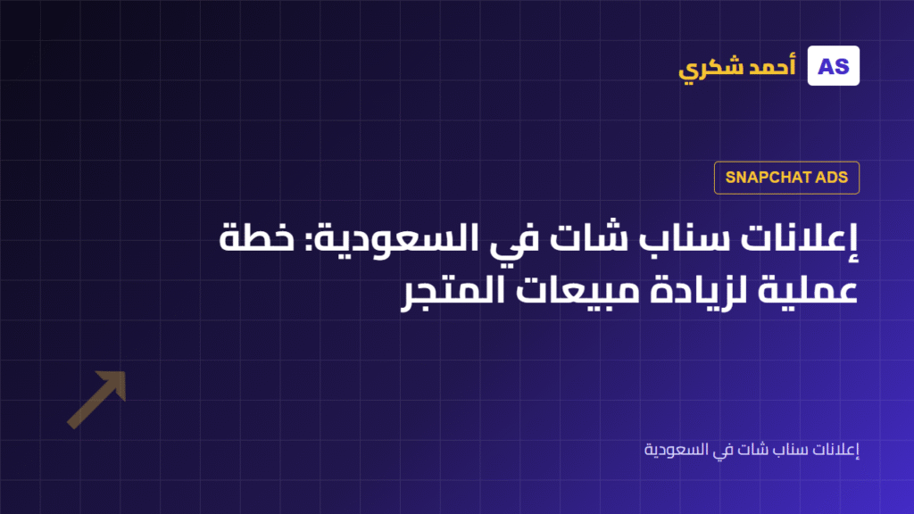 إعلانات سناب شات في السعودية