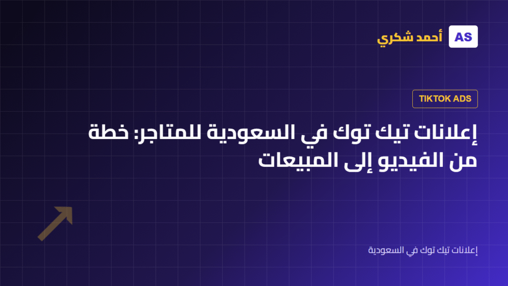 إعلانات تيك توك في السعودية