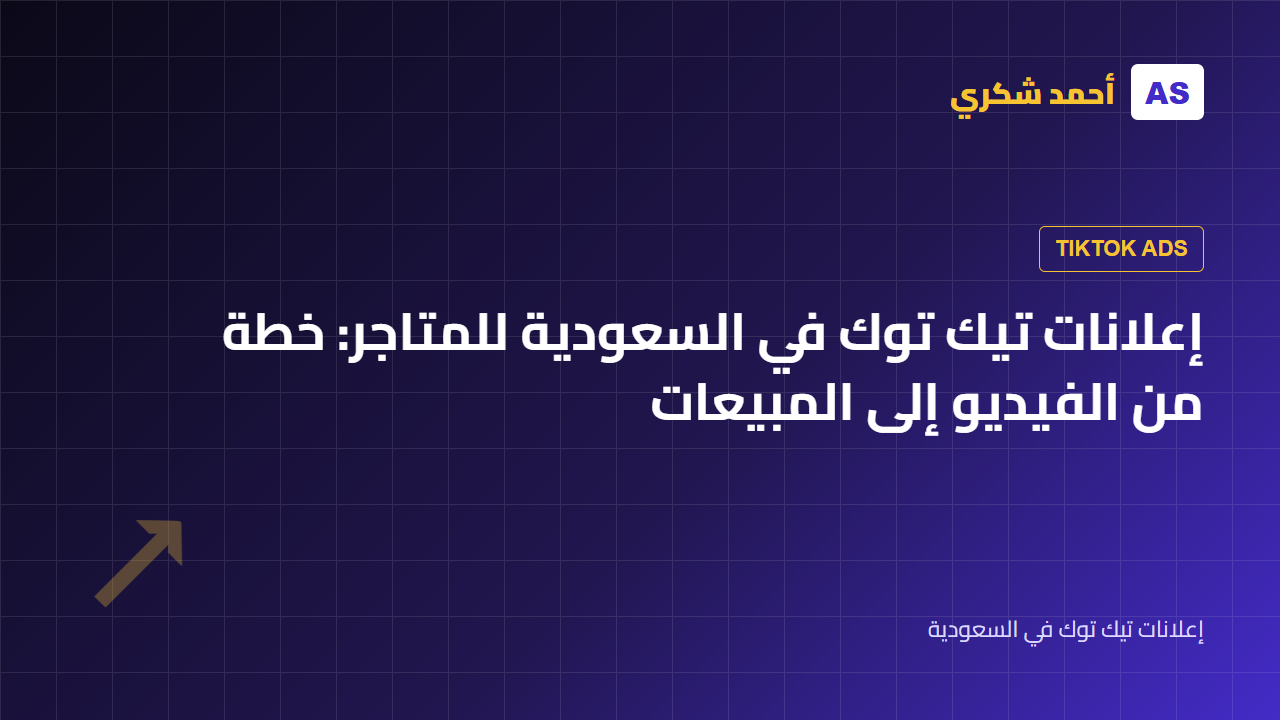 إعلانات تيك توك في السعودية