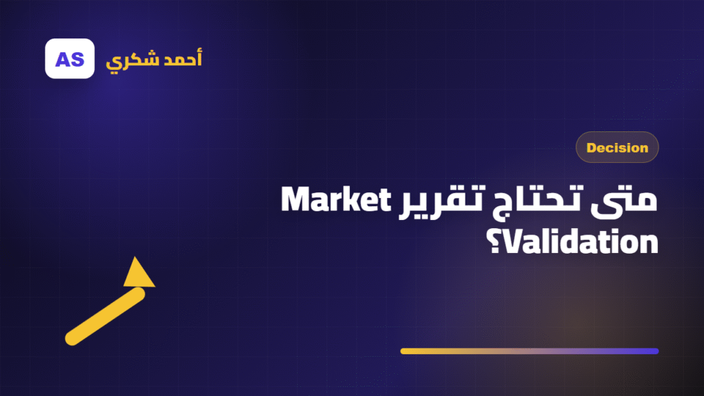متى تحتاج تقرير Market Validation؟