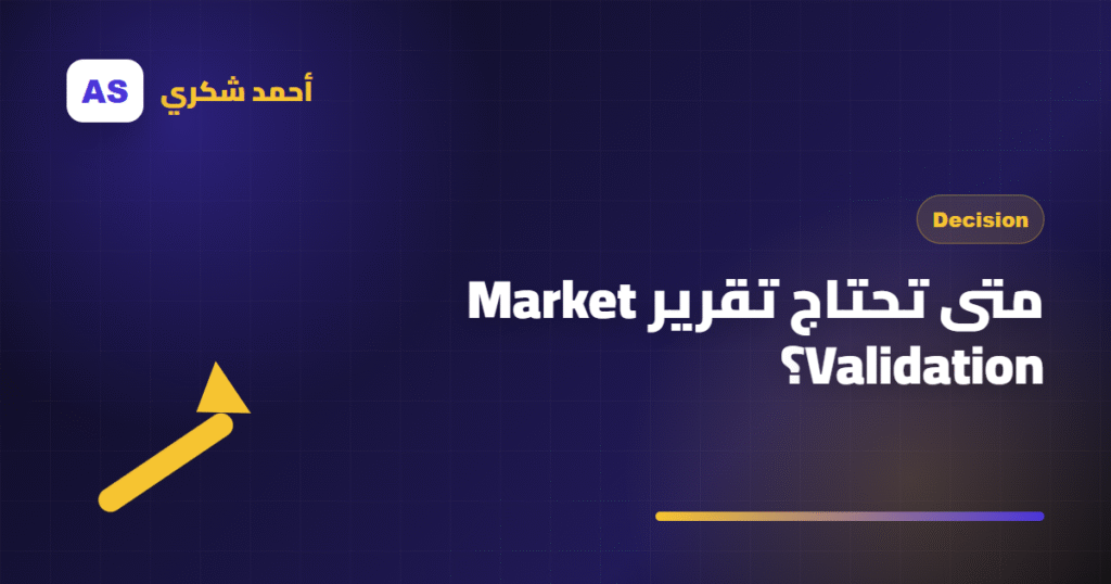 متى تحتاج تقرير Market Validation؟