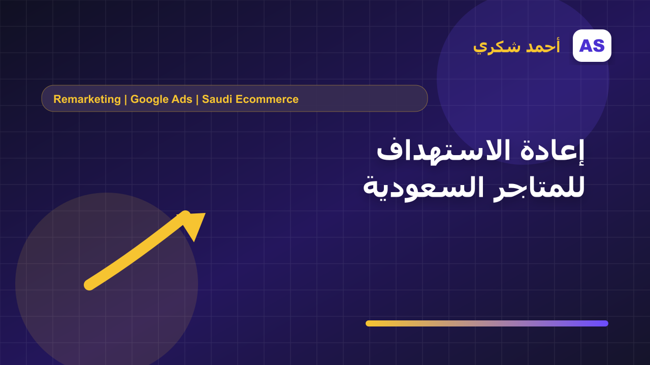 إعادة الاستهداف للمتاجر السعودية