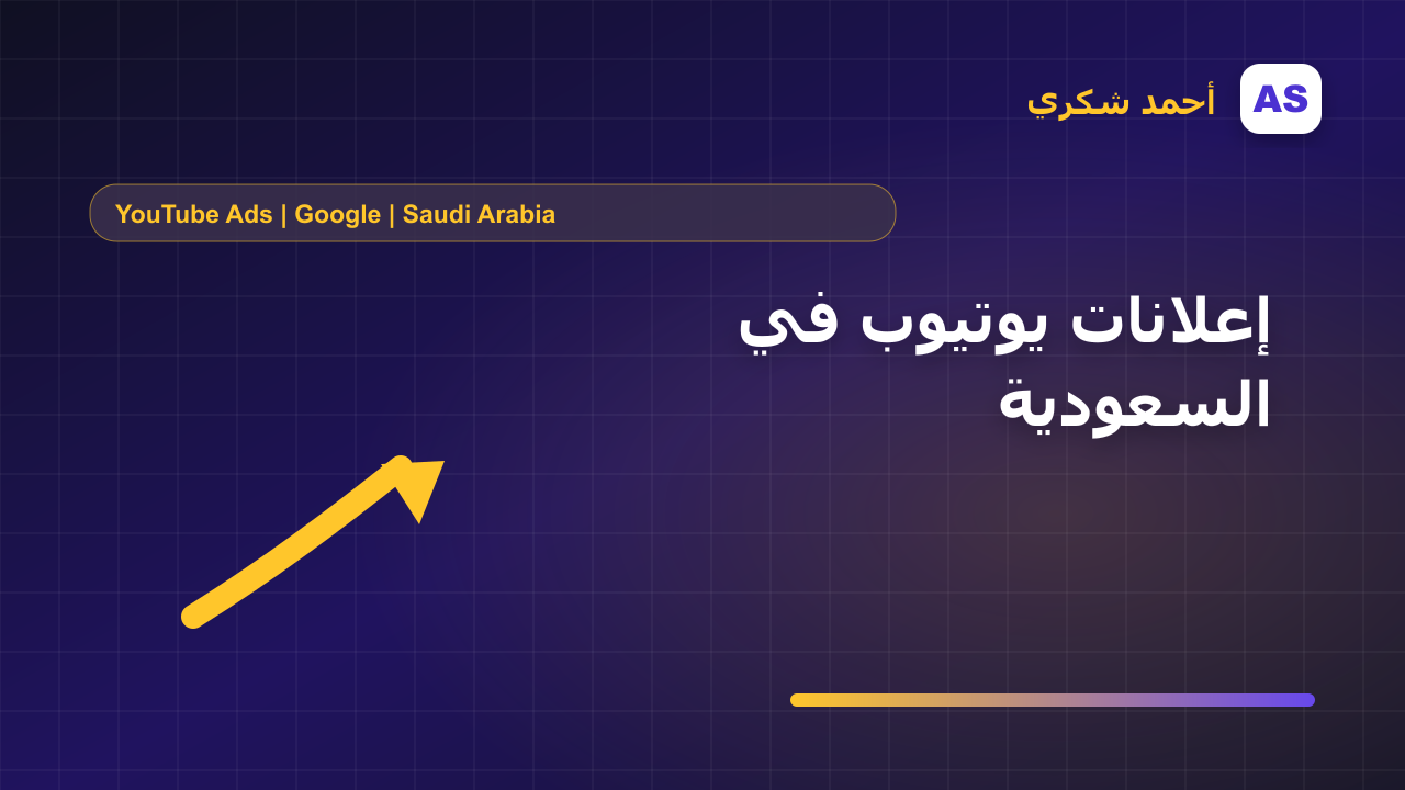 إعلانات يوتيوب في السعودية