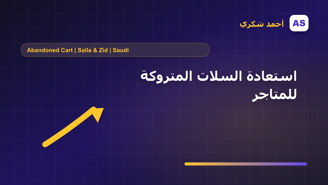 استعادة السلات المتروكة للمتاجر السعودية