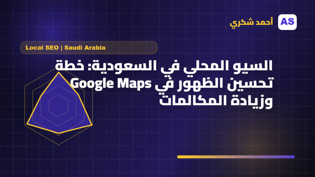 السيو المحلي في السعودية