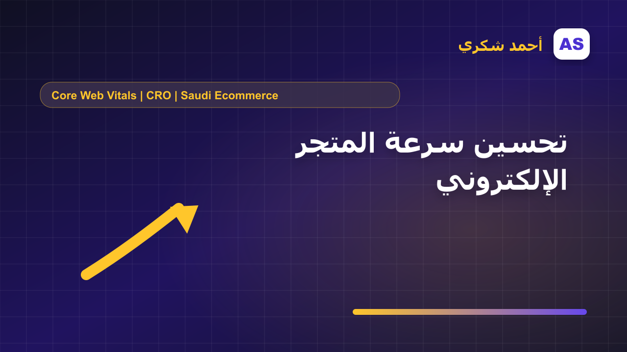 تحسين سرعة المتجر الإلكتروني