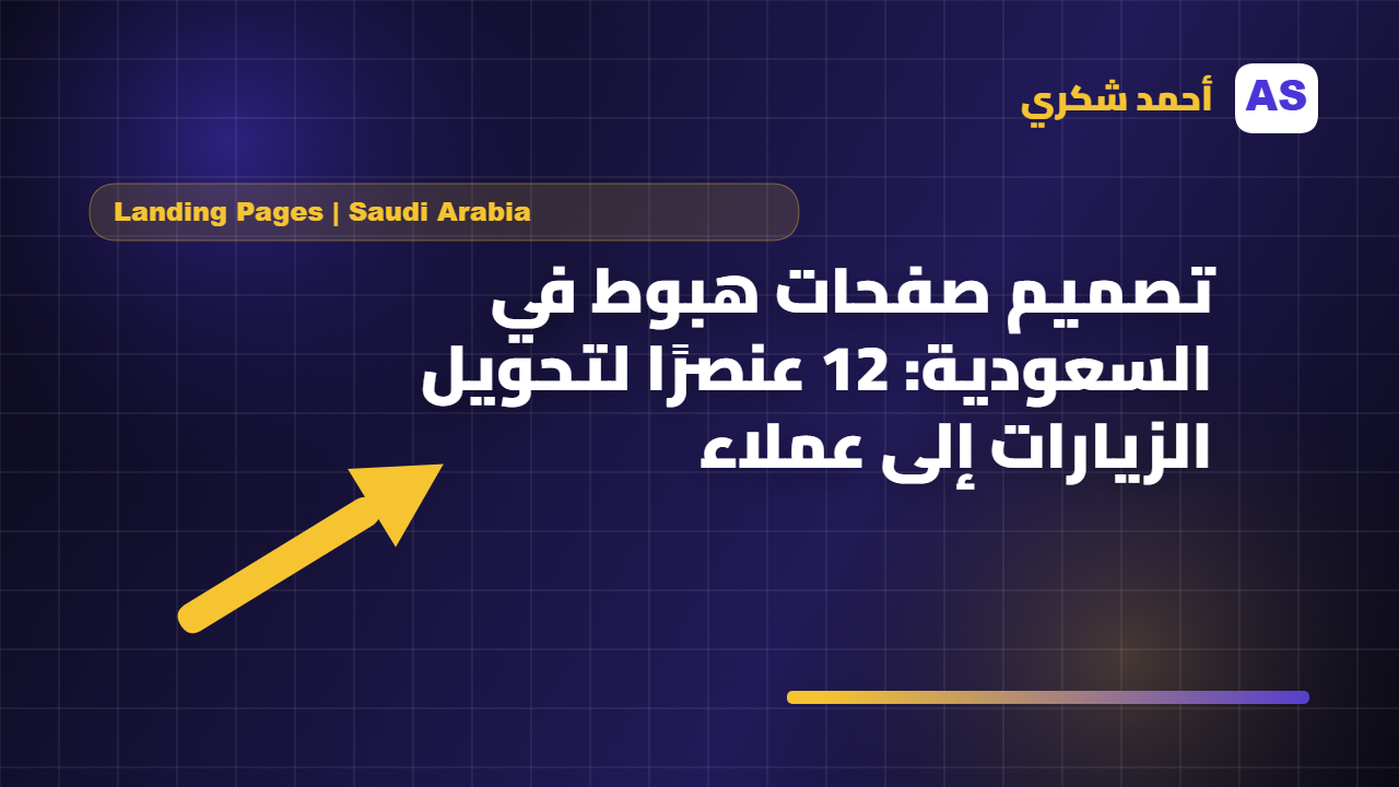 تصميم صفحات هبوط في السعودية