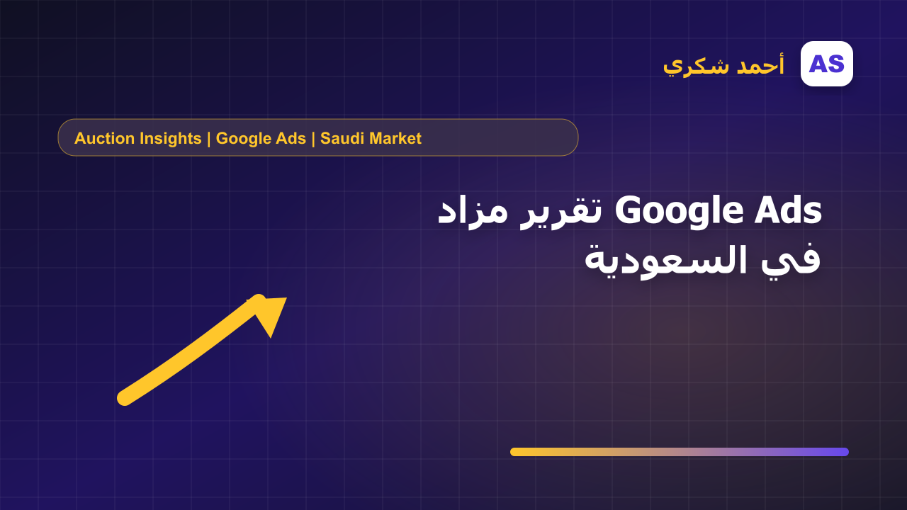 تقرير مزاد Google Ads في السعودية