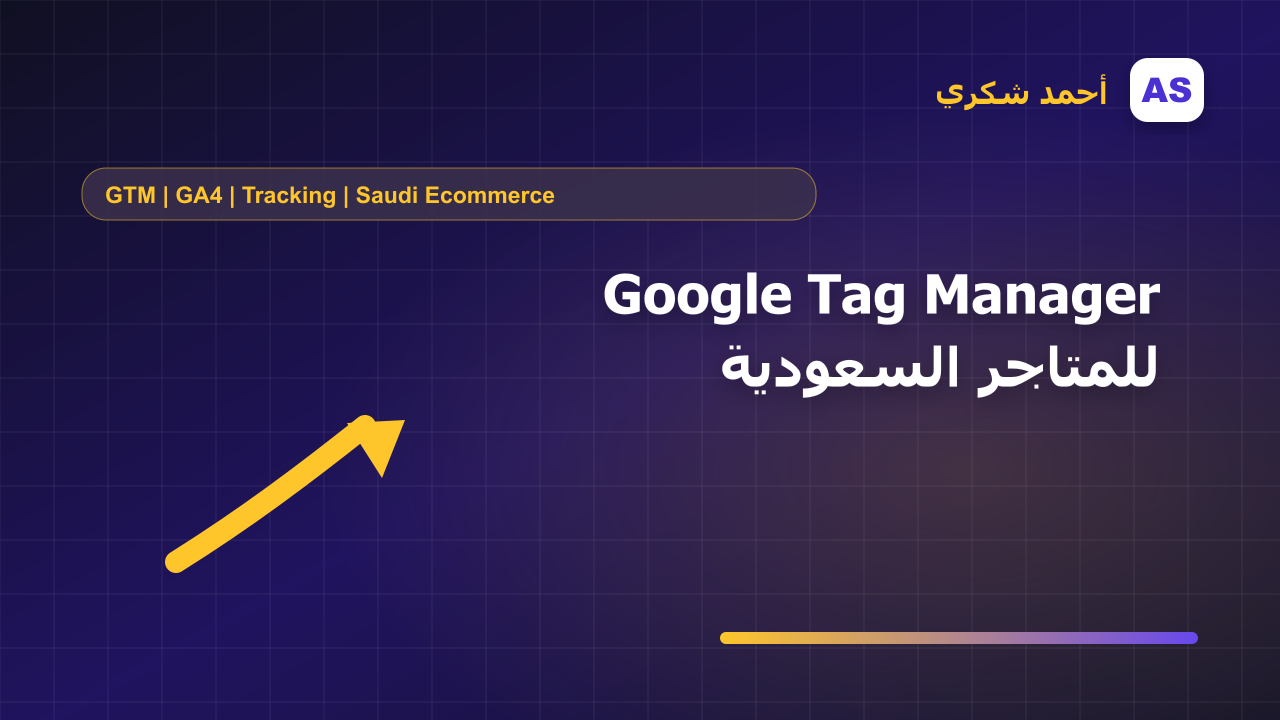 Google Tag Manager للمتاجر السعودية
