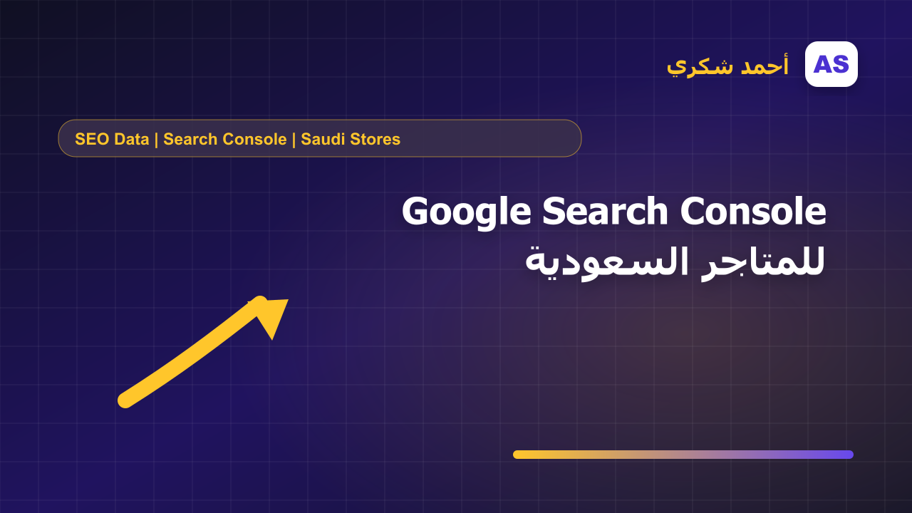 Google Search Console للمتاجر السعودية