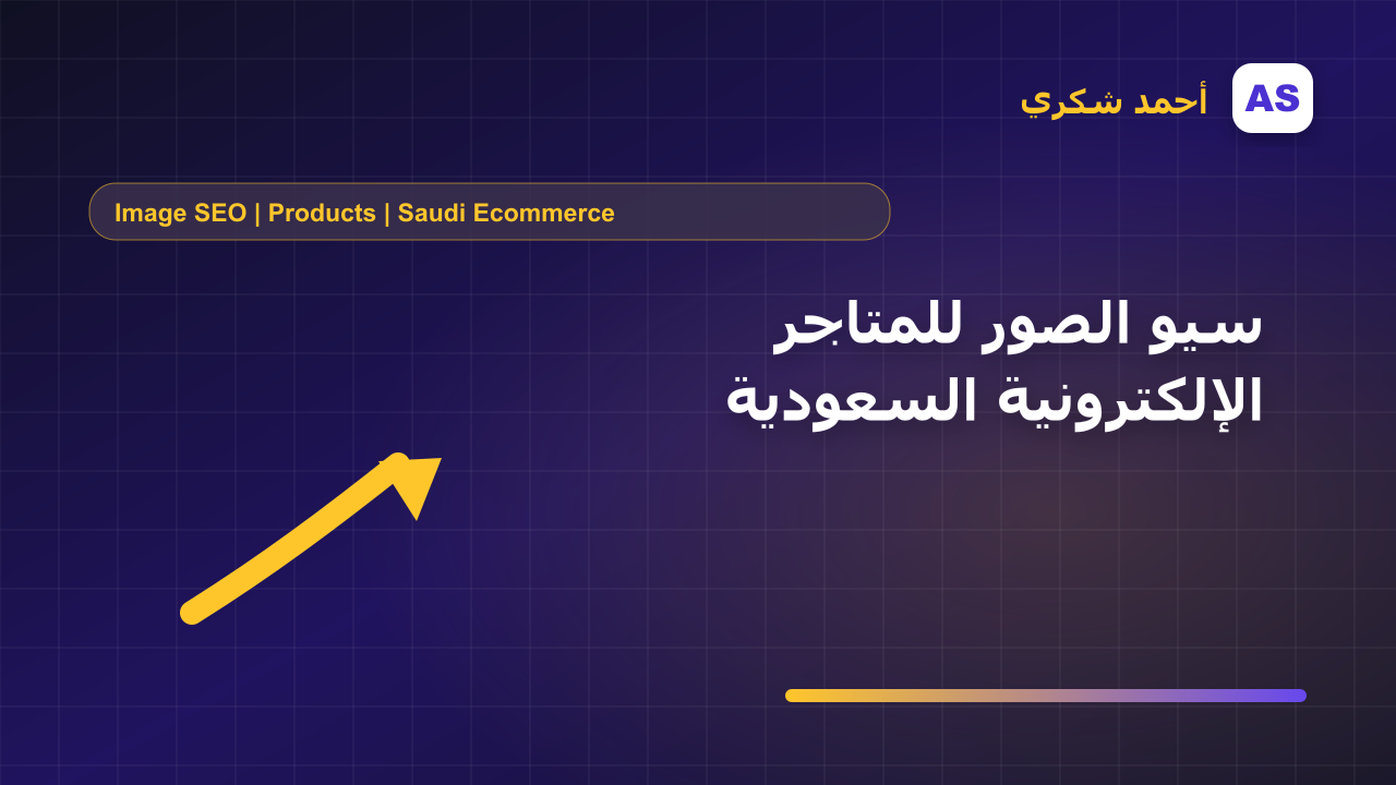 سيو الصور للمتاجر الإلكترونية السعودية