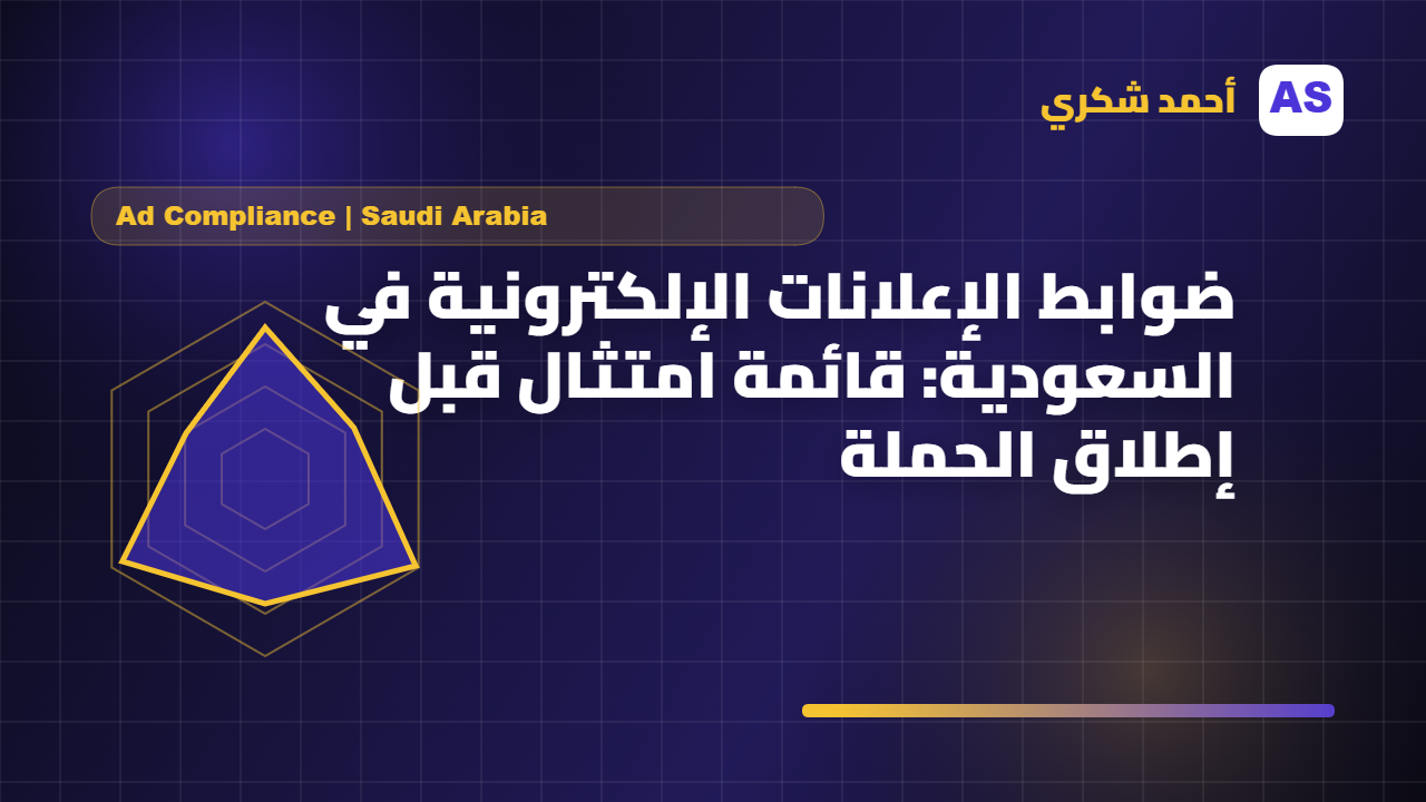 ضوابط الإعلانات الإلكترونية في السعودية