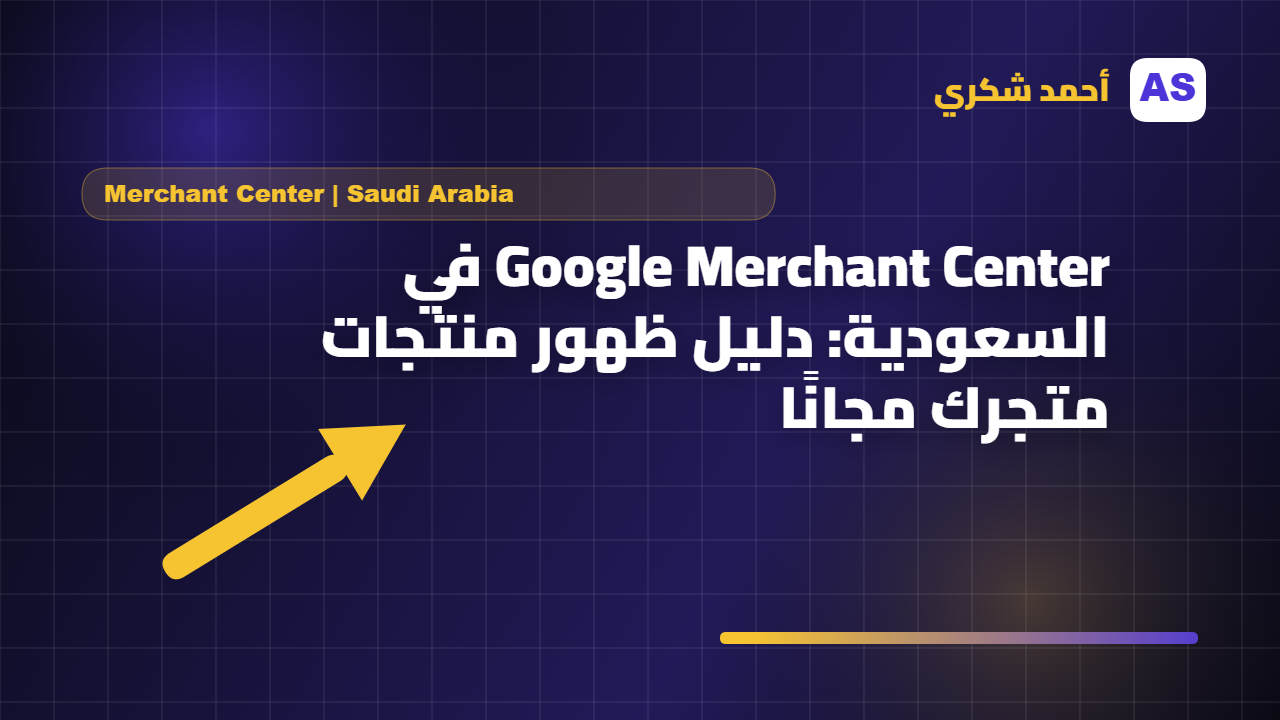 عرض منتجات المتجر في جوجل السعودية