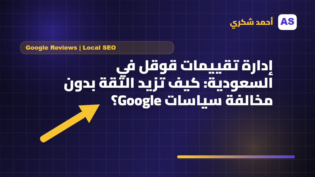 إدارة تقييمات قوقل في السعودية