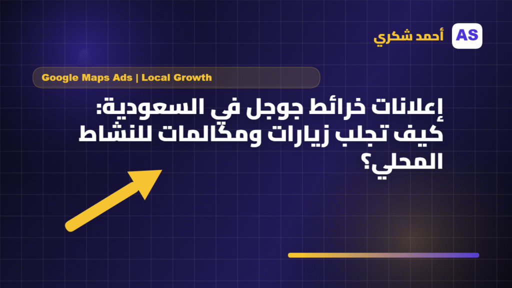 إعلانات خرائط جوجل في السعودية