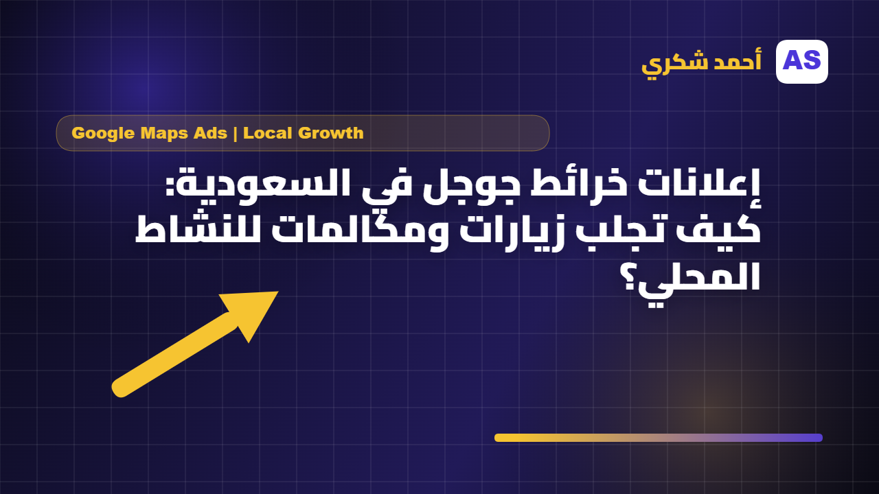 إعلانات خرائط جوجل في السعودية