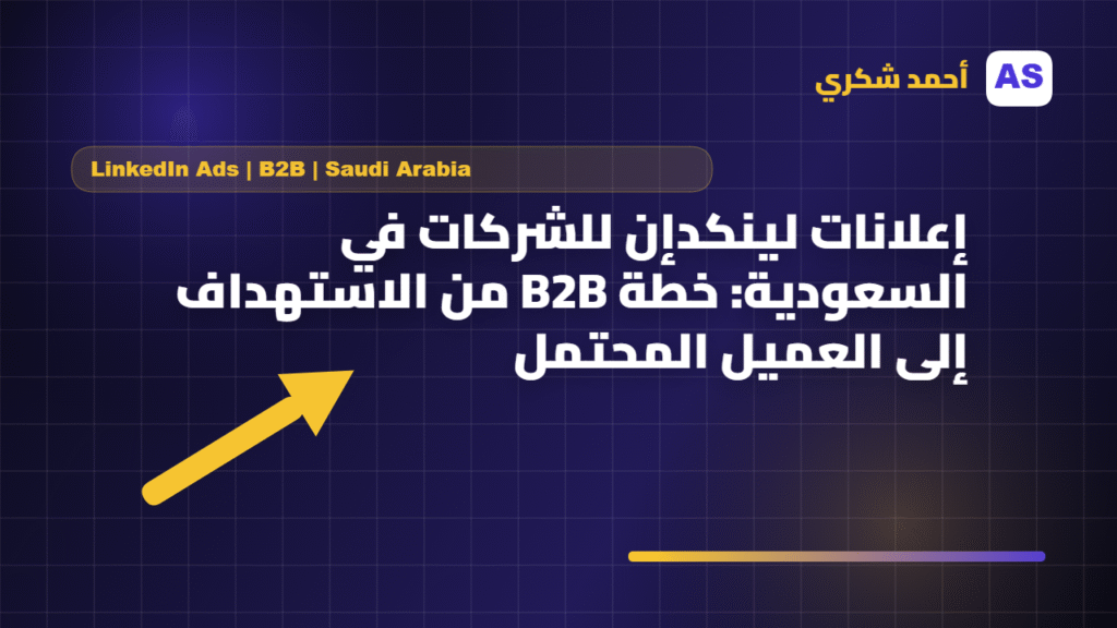 إعلانات لينكدإن للشركات في السعودية