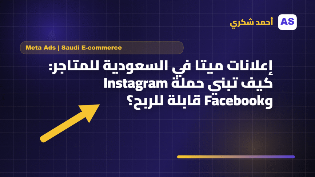 إعلانات ميتا في السعودية