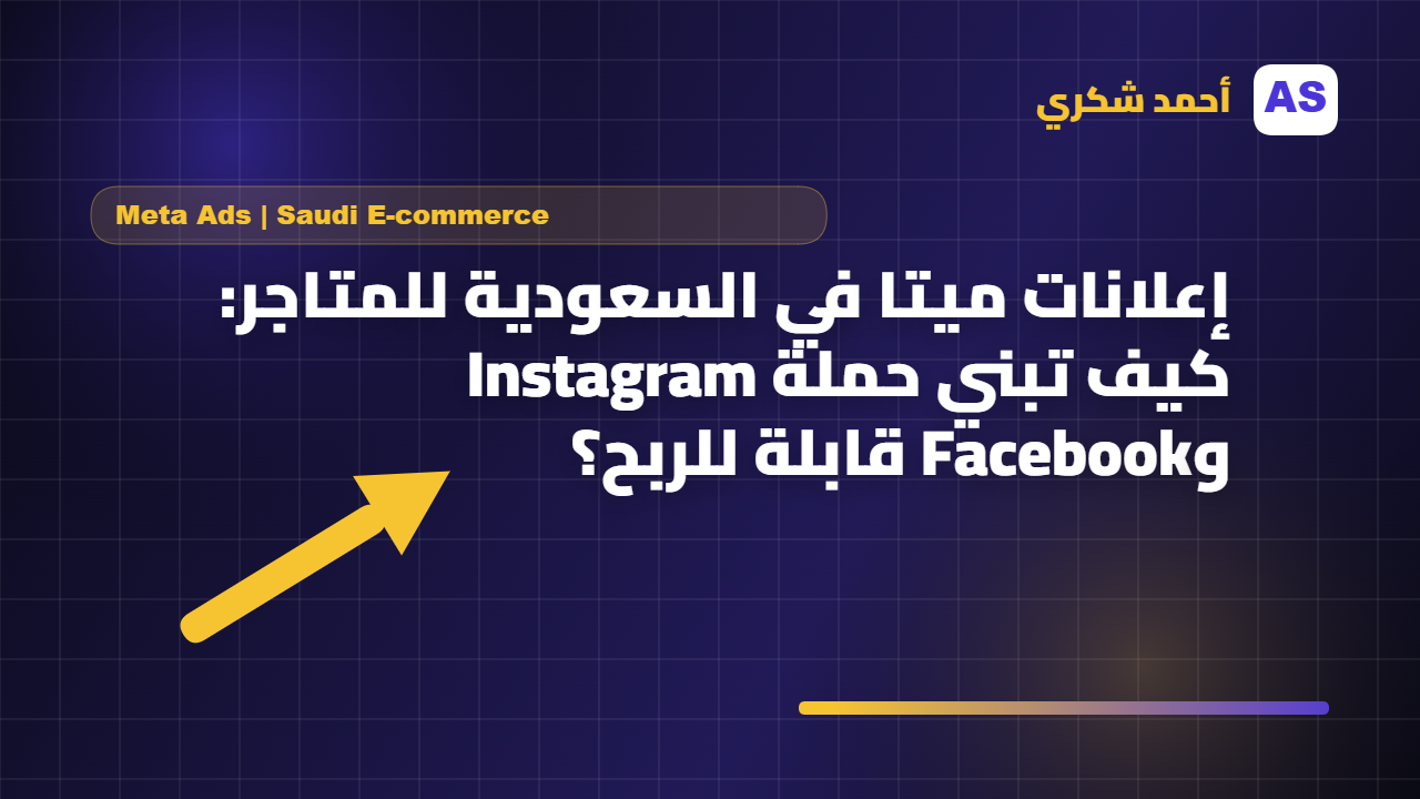 إعلانات ميتا في السعودية