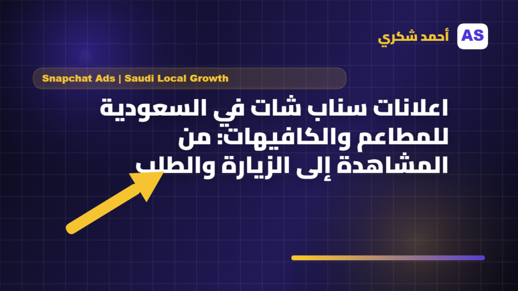 اعلانات سناب شات في السعودية