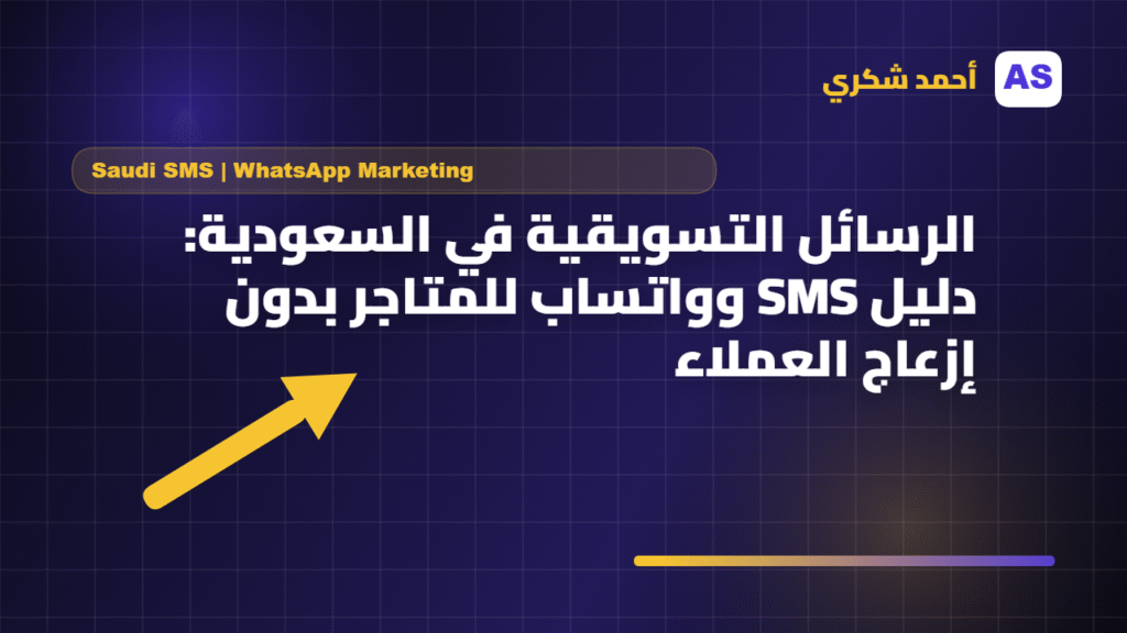 الرسائل التسويقية في السعودية