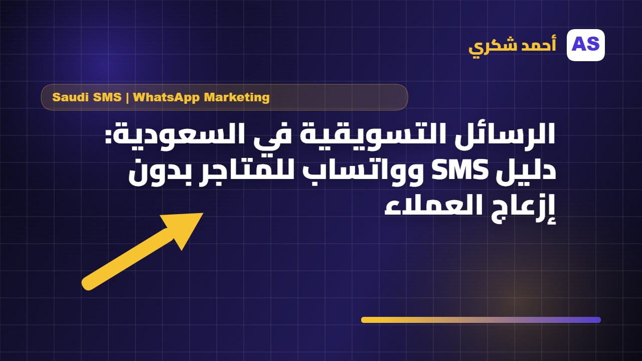 الرسائل التسويقية في السعودية