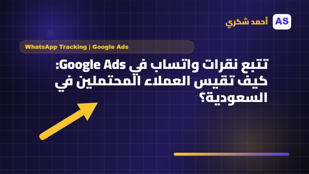 تتبع نقرات واتساب في Google Ads
