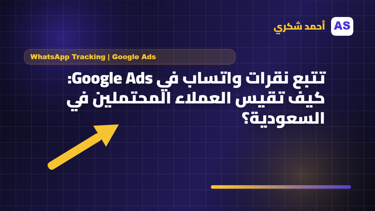 تتبع نقرات واتساب في Google Ads