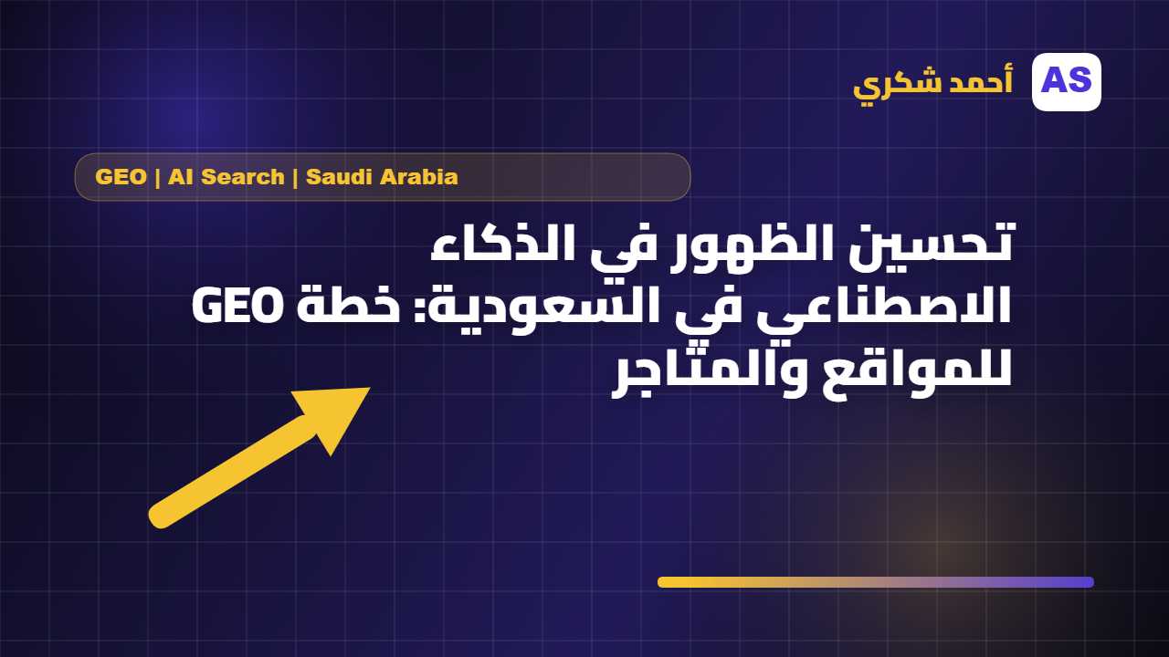 تحسين الظهور في الذكاء الاصطناعي في السعودية