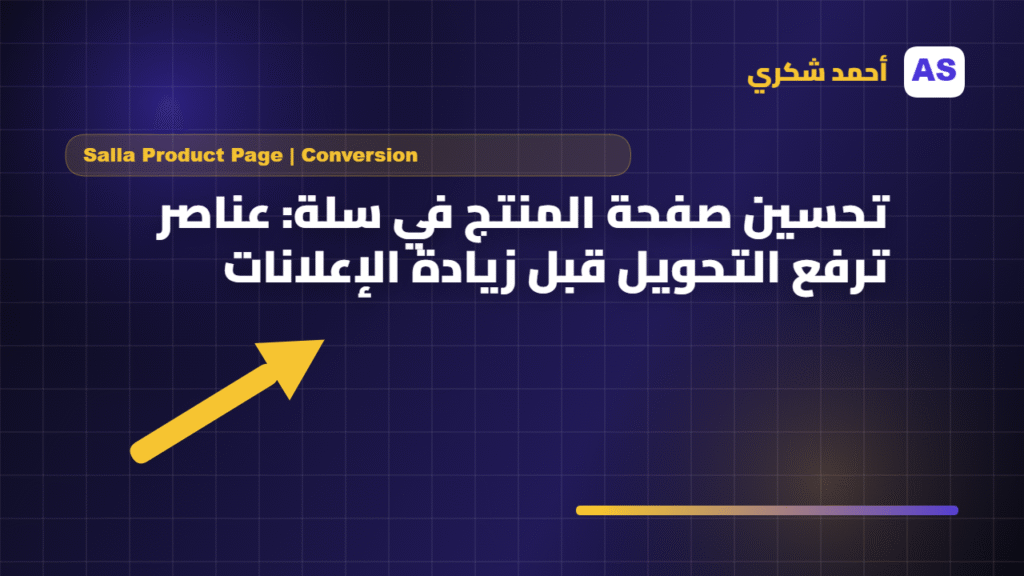 تحسين صفحة المنتج في سلة