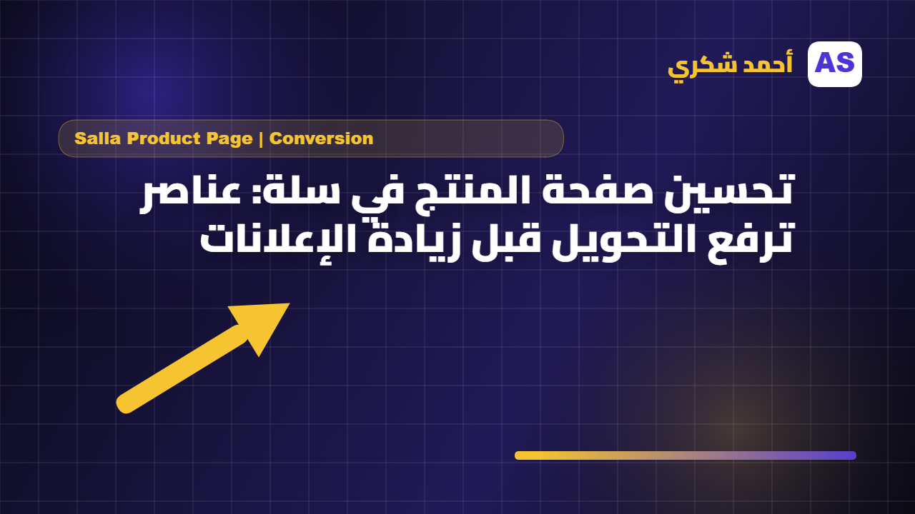 تحسين صفحة المنتج في سلة