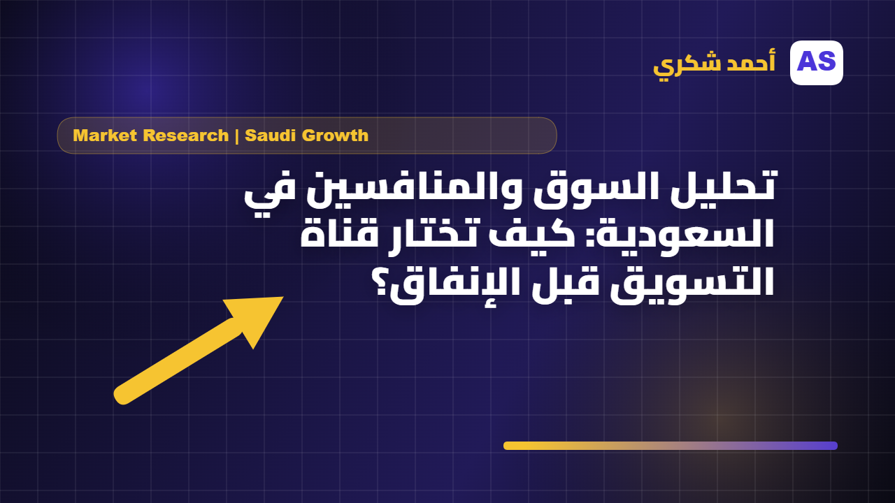 تحليل السوق والمنافسين في السعودية